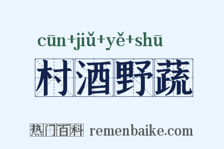村酒野蔬是什么意思的图片
